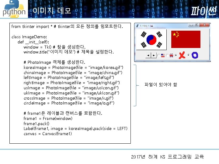이미지 데모 from tkinter import * # tkinter의 모든 정의를 임포트한다. class Image. Demo: 이미지 데모 from tkinter import * # tkinter의 모든 정의를 임포트한다. class Image. Demo: