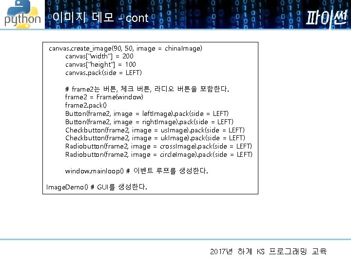 이미지 데모 - cont canvas. create_image(90, 50, image = china. Image) canvas["width"] = 200