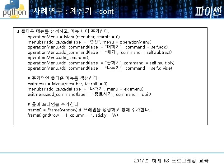 사례연구 : 계산기 - cont # 풀다운 메뉴를 생성하고, 메뉴 바에 추가한다. operation. Menu 사례연구 : 계산기 - cont # 풀다운 메뉴를 생성하고, 메뉴 바에 추가한다. operation. Menu