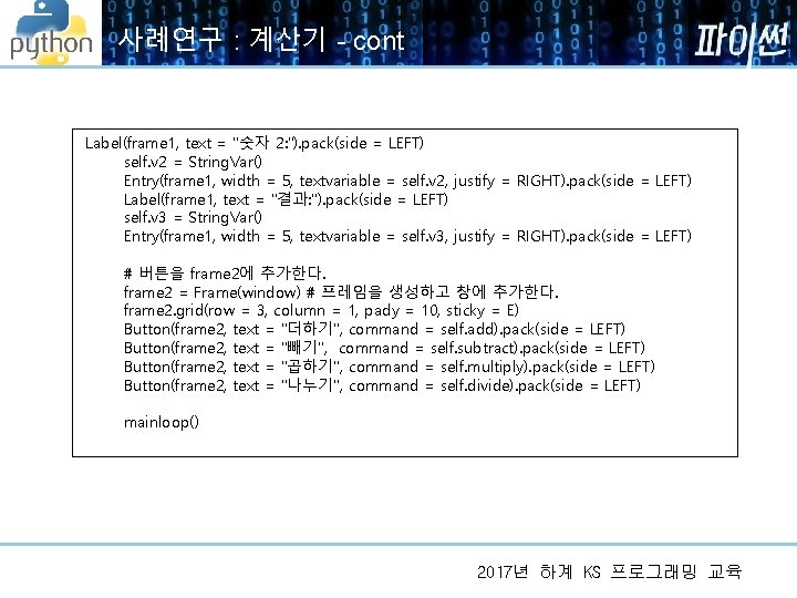 사례연구 : 계산기 - cont Label(frame 1, text = "숫자 2: "). pack(side = 사례연구 : 계산기 - cont Label(frame 1, text = "숫자 2: "). pack(side =