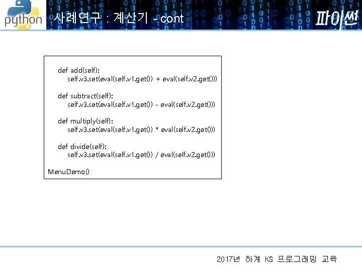 사례연구 : 계산기 - cont def add(self): self. v 3. set(eval(self. v 1. get()) 사례연구 : 계산기 - cont def add(self): self. v 3. set(eval(self. v 1. get())