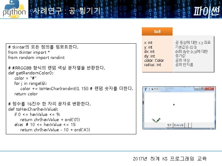 사례연구 : 공 튕기기 Ball # tkinter의 모든 정의를 임포트한다. from tkinter import * 사례연구 : 공 튕기기 Ball # tkinter의 모든 정의를 임포트한다. from tkinter import *