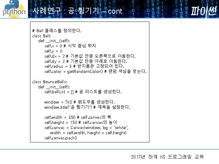사례연구 : 공 튕기기 – cont # Ball 클래스를 정의한다. class Ball: def __init__(self): 사례연구 : 공 튕기기 – cont # Ball 클래스를 정의한다. class Ball: def __init__(self):