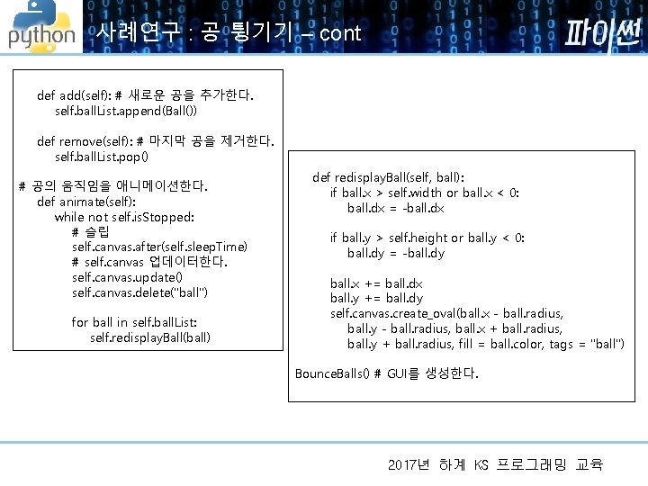 사례연구 : 공 튕기기 – cont def add(self): # 새로운 공을 추가한다. self. ball. 사례연구 : 공 튕기기 – cont def add(self): # 새로운 공을 추가한다. self. ball.