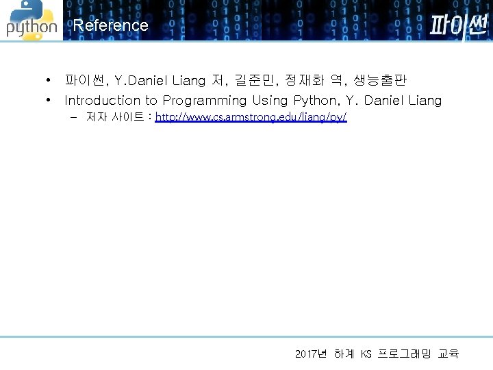 Reference • 파이썬, Y. Daniel Liang 저, 길준민, 정재화 역, 생능출판 • Introduction to Reference • 파이썬, Y. Daniel Liang 저, 길준민, 정재화 역, 생능출판 • Introduction to