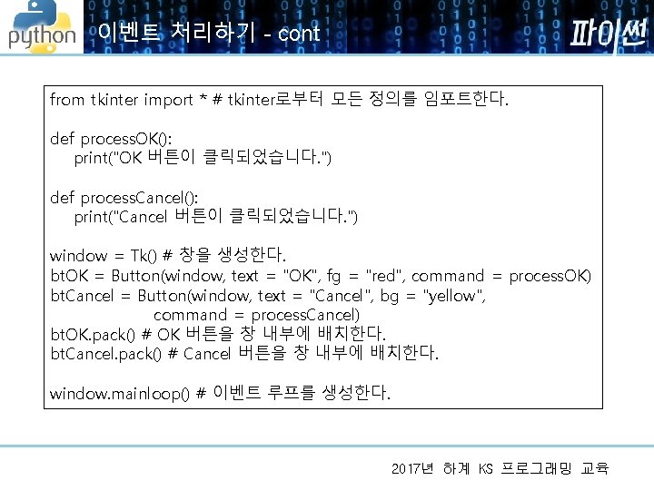 이벤트 처리하기 - cont from tkinter import * # tkinter로부터 모든 정의를 임포트한다. def 이벤트 처리하기 - cont from tkinter import * # tkinter로부터 모든 정의를 임포트한다. def