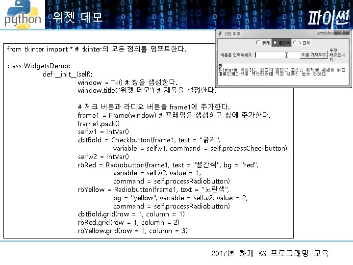 위젯 데모 from tkinter import * # tkinter의 모든 정의를 임포트한다. class Widgets. Demo: 위젯 데모 from tkinter import * # tkinter의 모든 정의를 임포트한다. class Widgets. Demo: