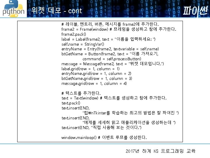 위젯 데모 - cont # 레이블, 엔트리, 버튼, 메시지를 frame 2에 추가한다. frame 2 위젯 데모 - cont # 레이블, 엔트리, 버튼, 메시지를 frame 2에 추가한다. frame 2