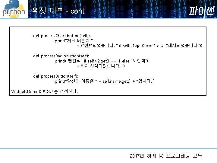 위젯 데모 - cont def process. Checkbutton(self): print("체크 버튼이 " + ("선택되었습니다. " if 위젯 데모 - cont def process. Checkbutton(self): print("체크 버튼이 " + ("선택되었습니다. " if