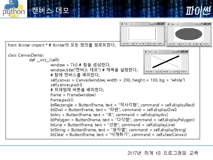 캔버스 데모 from tkinter import * # tkinter의 모든 정의를 임포트한다. class Canvas. Demo: 캔버스 데모 from tkinter import * # tkinter의 모든 정의를 임포트한다. class Canvas. Demo: