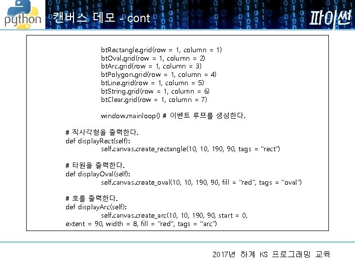 캔버스 데모 - cont bt. Rectangle. grid(row = 1, column = 1) bt. Oval. 캔버스 데모 - cont bt. Rectangle. grid(row = 1, column = 1) bt. Oval.
