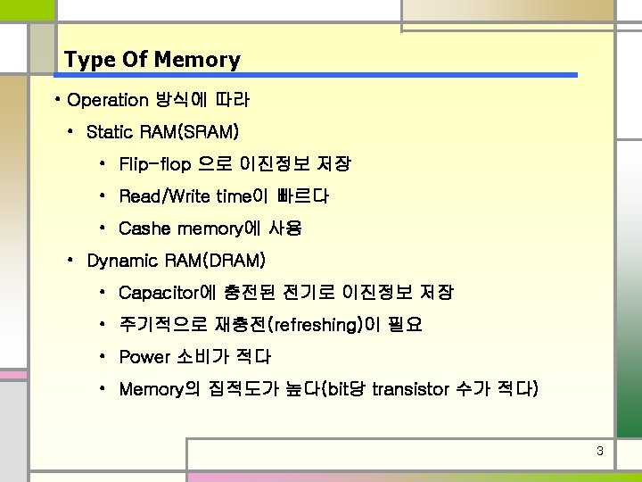 Type Of Memory • Operation 방식에 따라 • Static RAM(SRAM) • Flip-flop 으로 이진정보