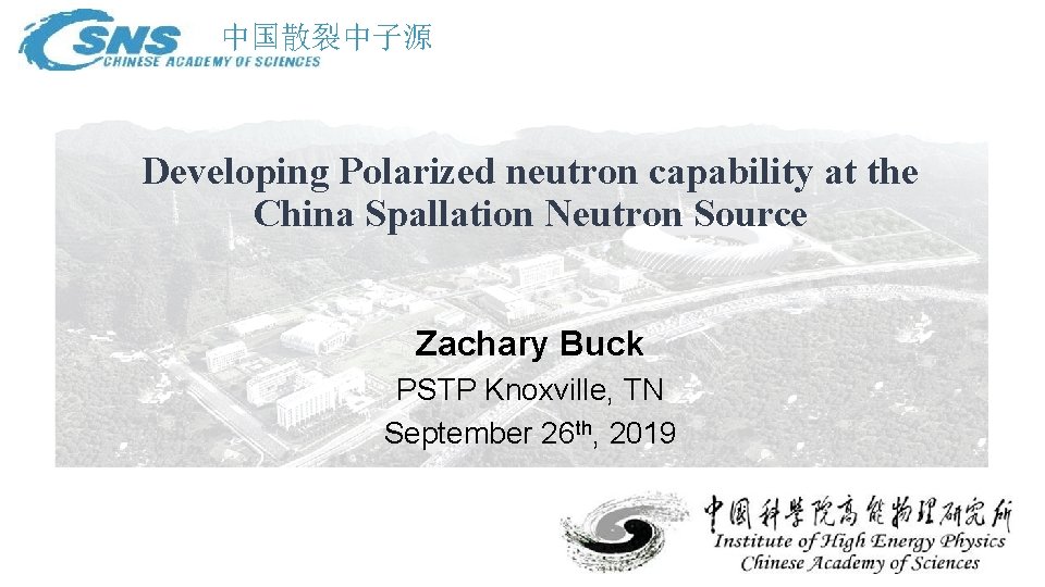 中国散裂中子源 Developing Polarized neutron capability at the China Spallation Neutron Source Zachary Buck PSTP