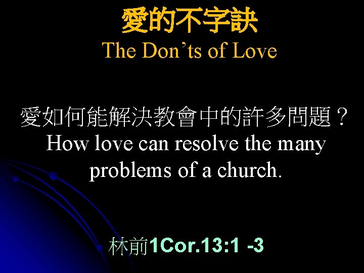 愛的不字訣 The Don’ts of Love 愛如何能解決教會中的許多問題？ How love can resolve the many problems of