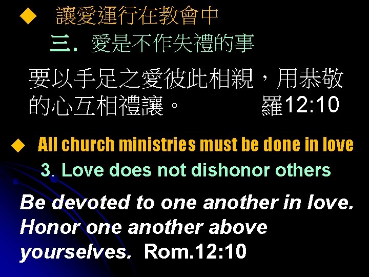 ◆ 讓愛運行在教會中 三. 愛是不作失禮的事 要以手足之愛彼此相親，用恭敬 的心互相禮讓。 羅12: 10 ◆ All church ministries must be
