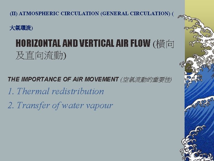 (II) ATMOSPHERIC CIRCULATION (GENERAL CIRCULATION) ( 大氣環流) HORIZONTAL AND VERTICAL AIR FLOW (橫向 及直向流動)