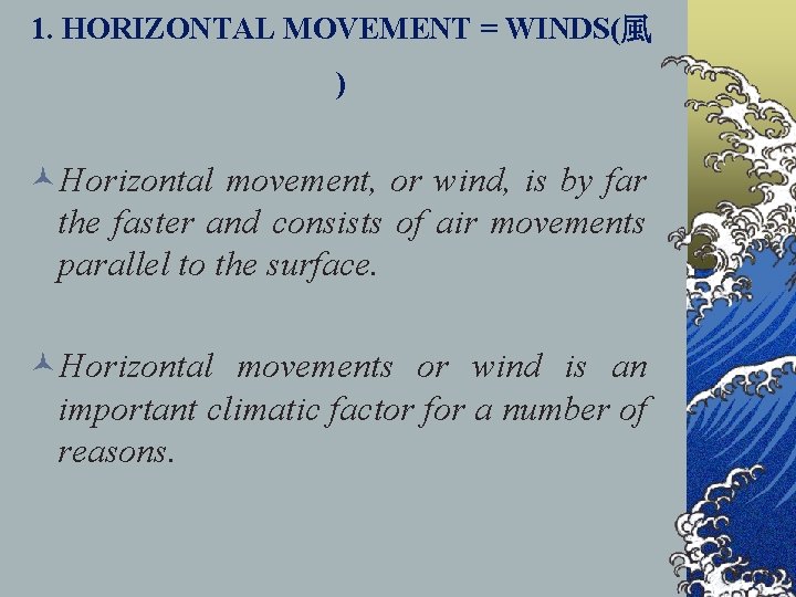 1. HORIZONTAL MOVEMENT = WINDS(風 ) ©Horizontal movement, or wind, is by far the