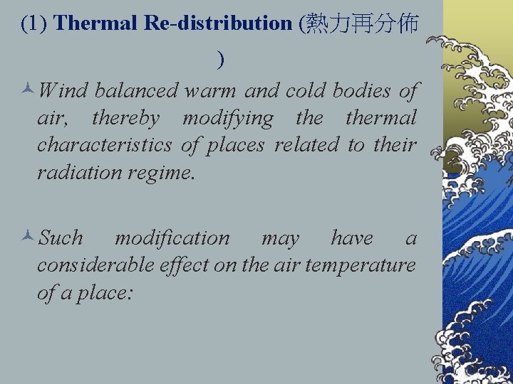 (1) Thermal Re-distribution (熱力再分佈 ) ©Wind balanced warm and cold bodies of air, thereby