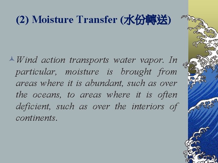 (2) Moisture Transfer (水份轉送) ©Wind action transports water vapor. In particular, moisture is brought