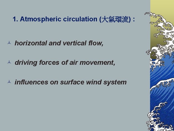 1. Atmospheric circulation (大氣環流) : © horizontal and vertical flow, © driving forces of