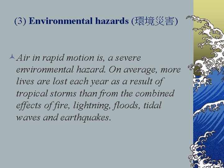 (3) Environmental hazards (環境災害) ©Air in rapid motion is, a severe environmental hazard. On