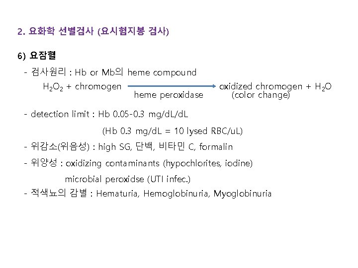 2. 요화학 선별검사 (요시험지봉 검사) 6) 요잠혈 - 검사원리 : Hb or Mb의 heme