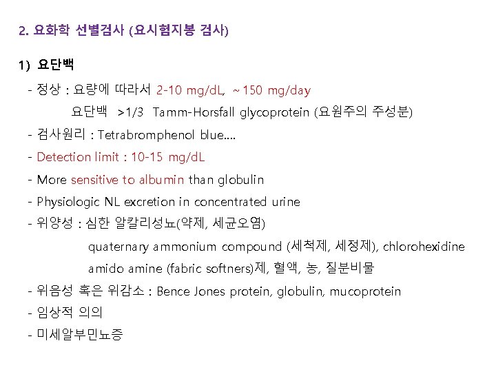 2. 요화학 선별검사 (요시험지봉 검사) 1) 요단백 - 정상 : 요량에 따라서 2 -10