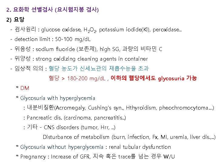 2. 요화학 선별검사 (요시험지봉 검사) 2) 요당 - 검사원리 : glucose oxidase, H 2