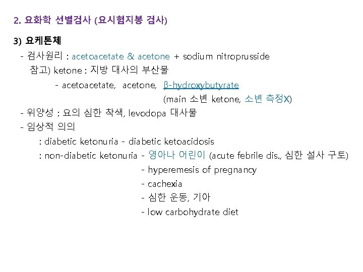 2. 요화학 선별검사 (요시험지봉 검사) 3) 요케톤체 - 검사원리 : acetoacetate & acetone +