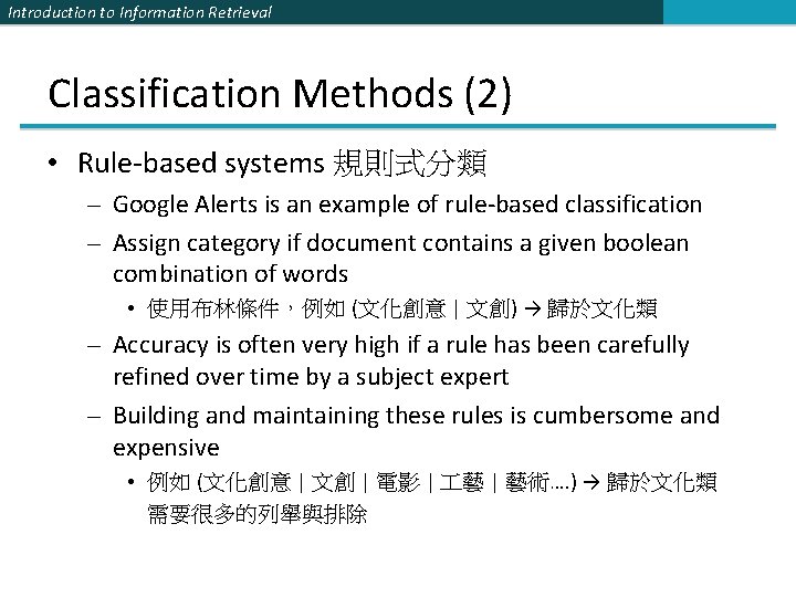 Introduction to Information Retrieval Classification Methods (2) • Rule-based systems 規則式分類 – Google Alerts