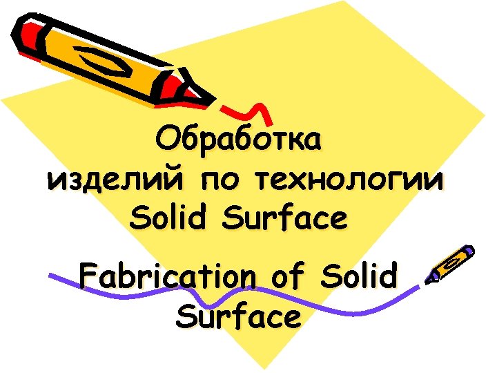 Обработка изделий по технологии Solid Surface Fabrication of Solid Surface 