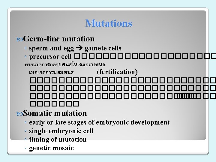 Mutations Germ-line mutation ◦ sperm and egg gamete cells ◦ precursor cell ���������� หากเกดการกลายพนธในเซลลสบพนธ