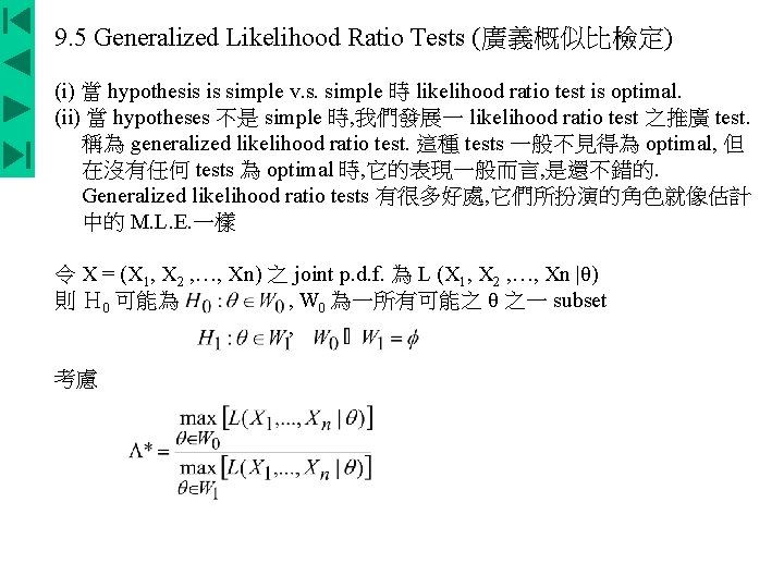 9. 5 Generalized Likelihood Ratio Tests (廣義概似比檢定) (i) 當 hypothesis is simple v. s.