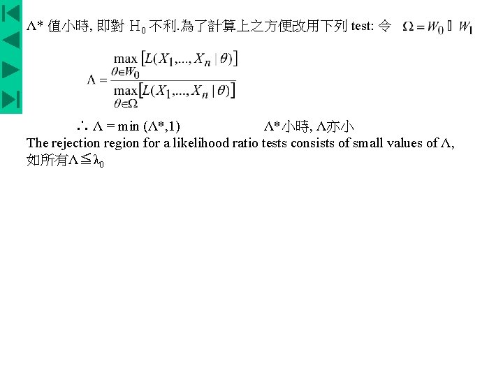 Λ* 值小時, 即對 Ｈ 0 不利. 為了計算上之方便改用下列 test: 令 ∴ Λ = min (Λ*,