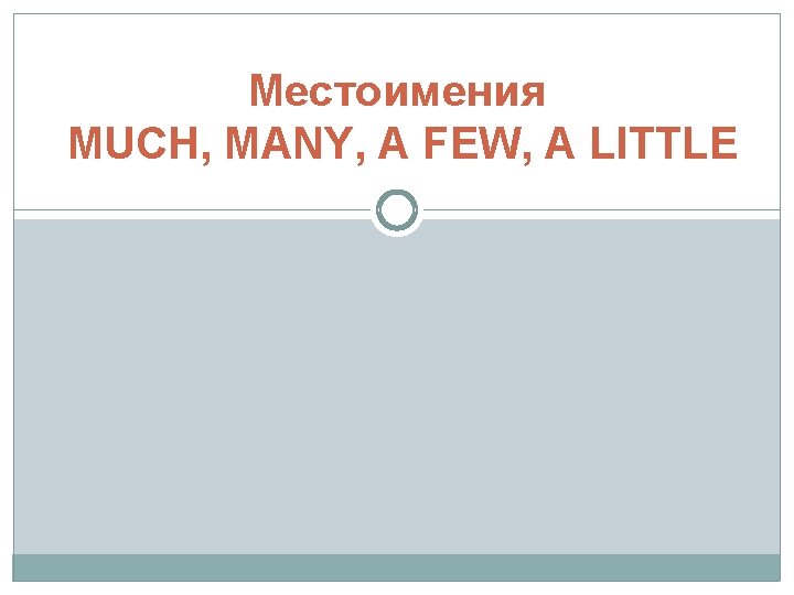 Местоимения MUCH, MANY, A FEW, A LITTLE 