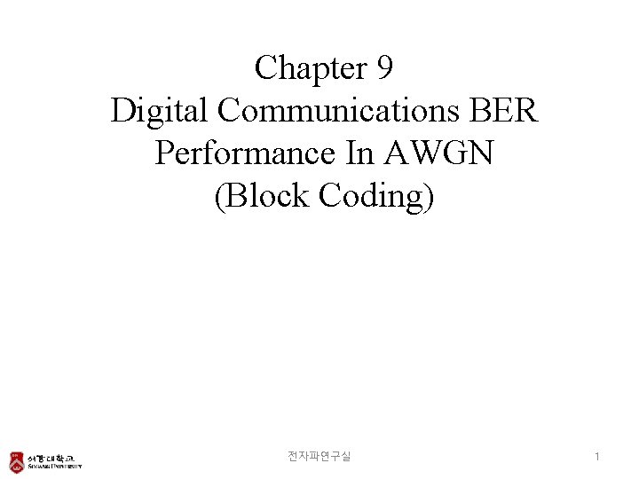 Chapter 9 Digital Communications BER Performance In AWGN (Block Coding) 전자파연구실 1 