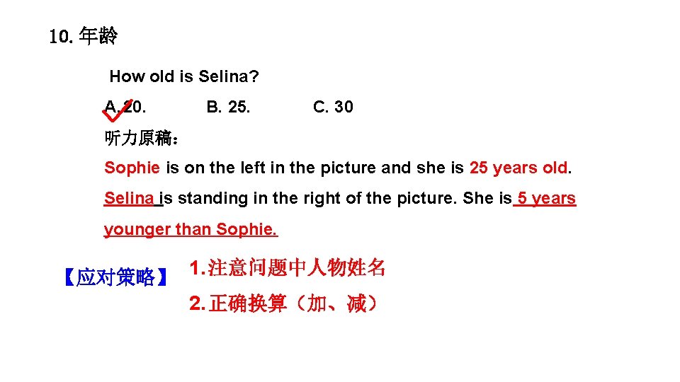 10. 年龄 How old is Selina? A. 20. B. 25. C. 30 听力原稿： Sophie