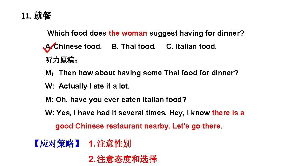 11. 就餐 Which food does the woman suggest having for dinner? A. Chinese food.