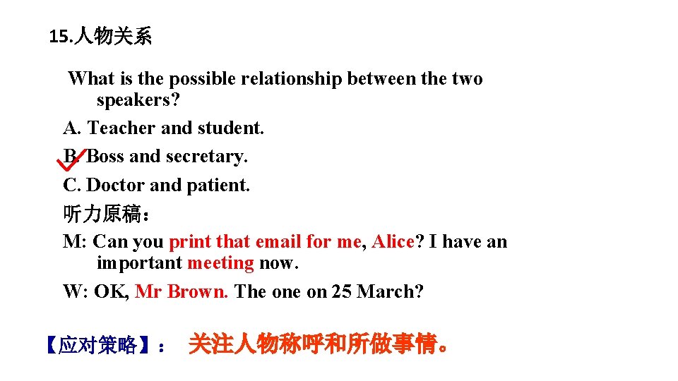 15. 人物关系 What is the possible relationship between the two speakers? A. Teacher and