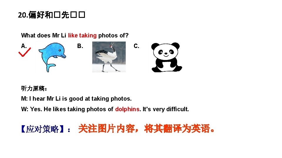 20. 偏好和�先�� What does Mr Li like taking photos of? A. B. C. 听力原稿：