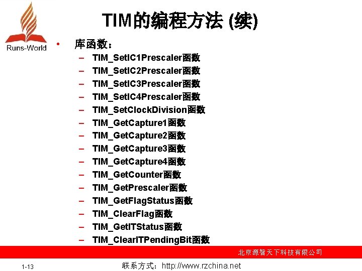 TIM的编程方法 (续) • 库函数： – – – – TIM_Set. IC 1 Prescaler函数 TIM_Set. IC