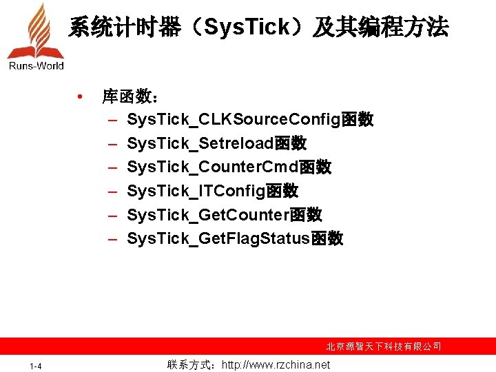 系统计时器（Sys. Tick）及其编程方法 • 库函数： – Sys. Tick_CLKSource. Config函数 – Sys. Tick_Setreload函数 – Sys. Tick_Counter.