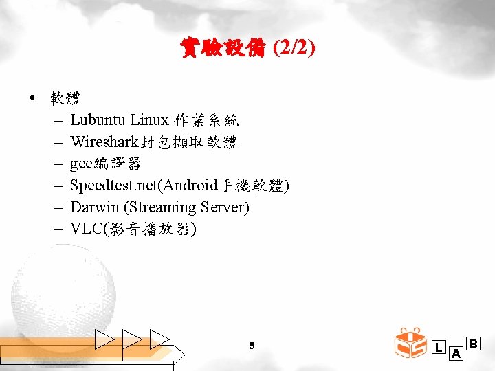 實驗設備 (2/2) • 軟體 – Lubuntu Linux 作業系統 – Wireshark封包擷取軟體 – gcc編譯器 – Speedtest.