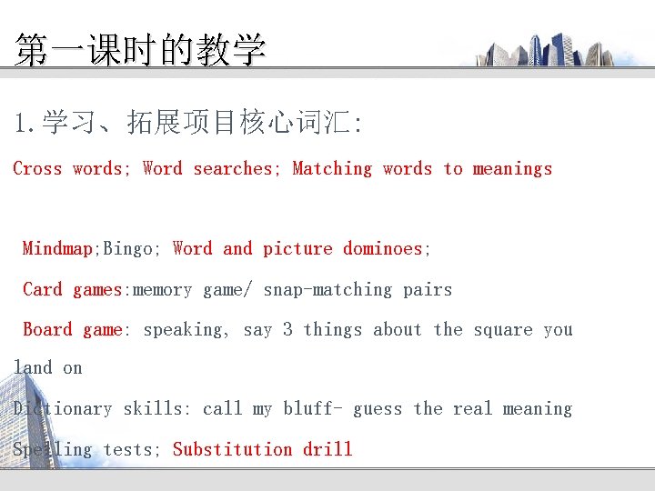 第一课时的教学 1. 学习、拓展项目核心词汇: Cross words; Word searches; Matching words to meanings Mindmap; Bingo; Word