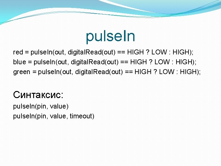 pulse. In red = pulse. In(out, digital. Read(out) == HIGH ? LOW : HIGH);