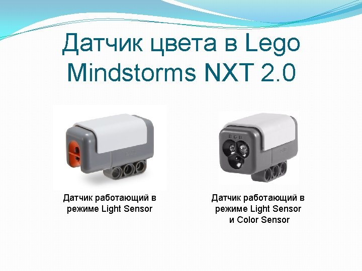 Датчик цвета в Lego Mindstorms NXT 2. 0 Датчик работающий в режиме Light Sensor