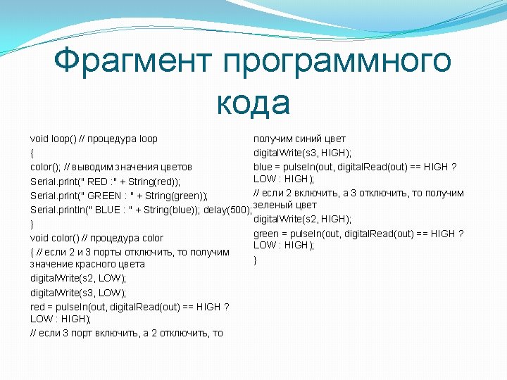 Фрагмент программного кода получим синий цвет void loop() // процедура loop digital. Write(s 3,