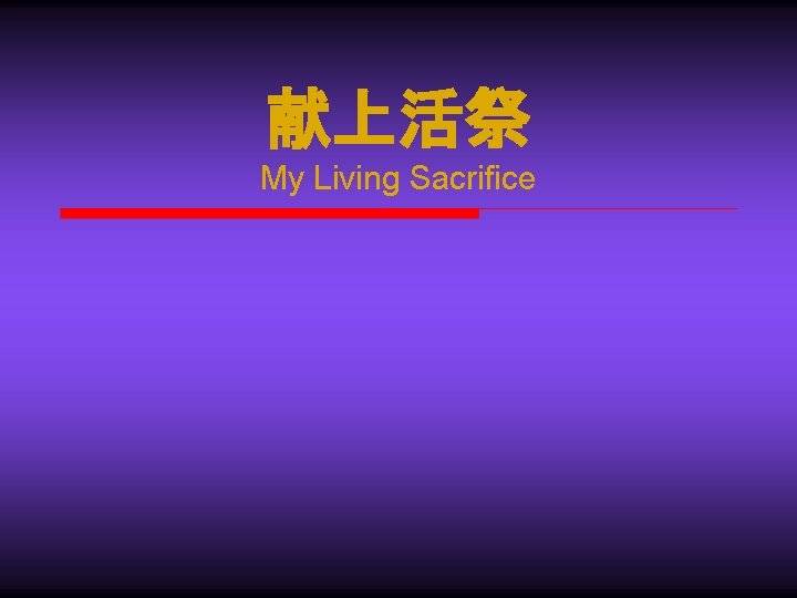 献上活祭 My Living Sacrifice 