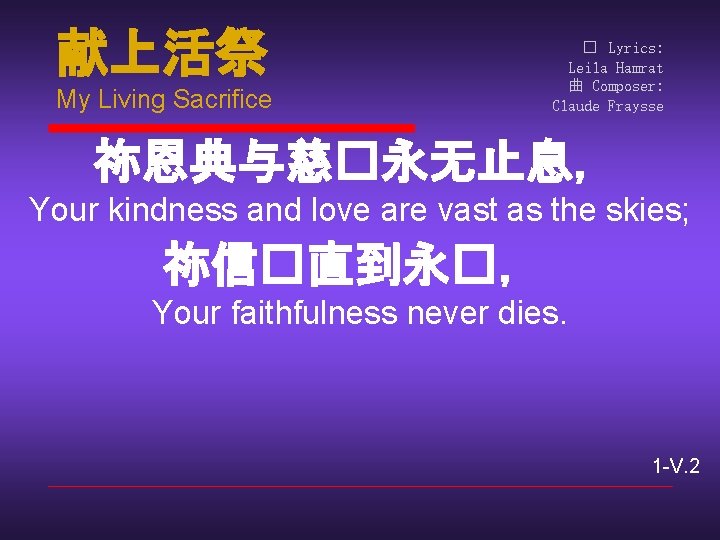 献上活祭 My Living Sacrifice � Lyrics: Leila Hamrat 曲 Composer: Claude Fraysse 祢恩典与慈�永无止息， Your