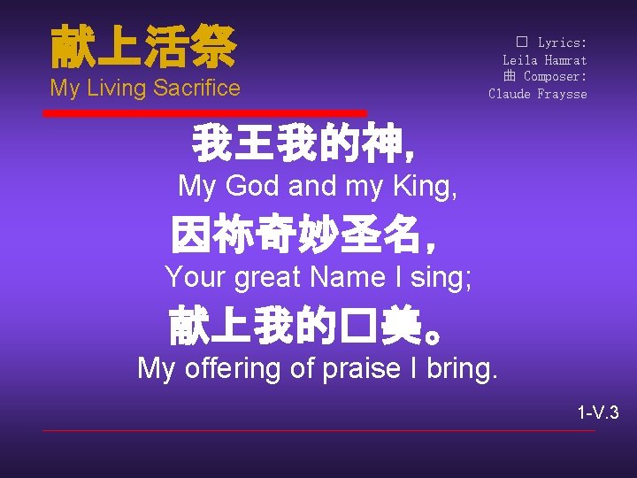 献上活祭 My Living Sacrifice � Lyrics: Leila Hamrat 曲 Composer: Claude Fraysse 我王我的神， My